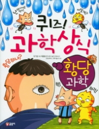 퀴즈 과학상식 시리즈 - 황당과학